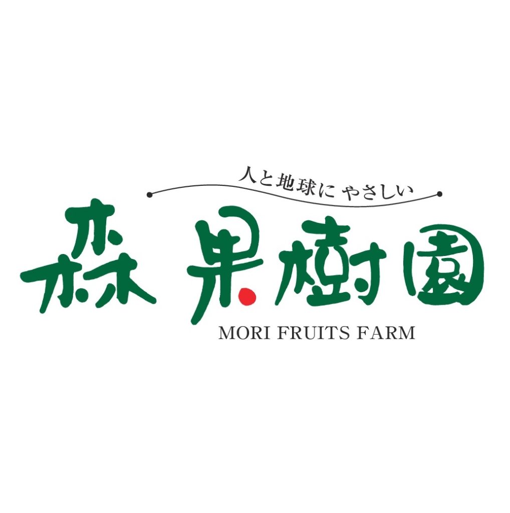 森果樹園～人と地球にやさしい～